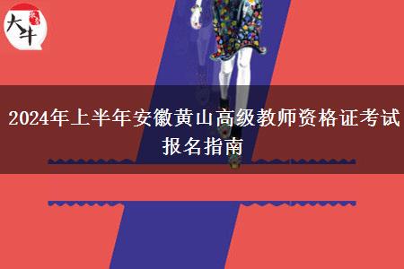 2024年上半年安徽黄山高级教师资格证考试报名指南