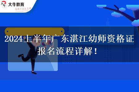 2024上半年广东湛江幼师资格证报名流程详解！