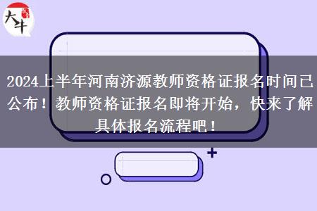 2024上半年河南济源教师资格证报名时间已公布！教师资格证报名即将开始，快来了解具体报名流程吧！