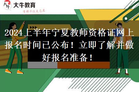 2024上半年宁夏教师资格证网上报名时间已公布！立即了解并做好报名准备！