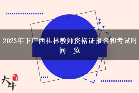 2023年下广西桂林教师资格证报名和考试时间一览