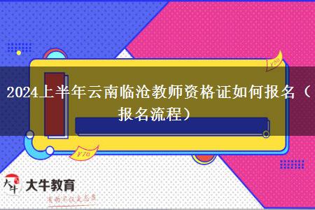 2024上半年云南临沧教师资格证如何报名（报名流程）