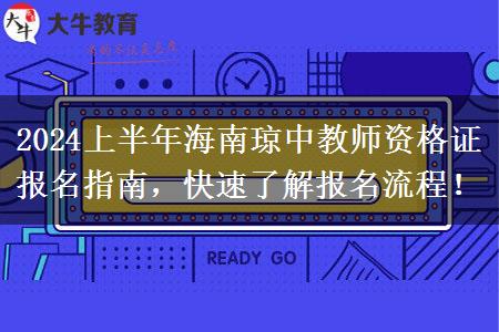 2024上半年海南琼中教师资格证报名指南，快速了解报名流程！