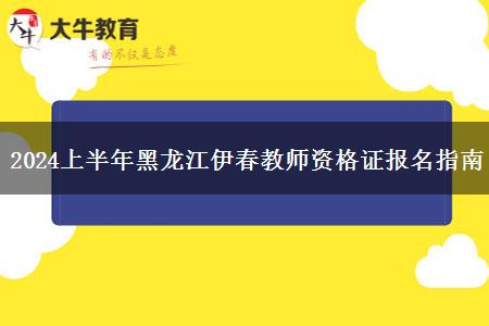 2024上半年黑龙江伊春教师资格证报名指南