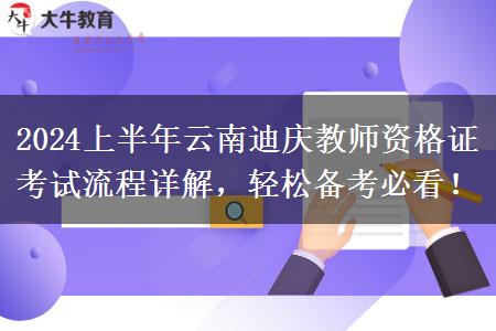 2024上半年云南迪庆教师资格证考试流程详解，轻松备考必看！