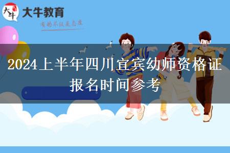 2024上半年四川宜宾幼师资格证报名时间参考