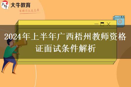 2024年上半年广西梧州教师资格证面试条件解析