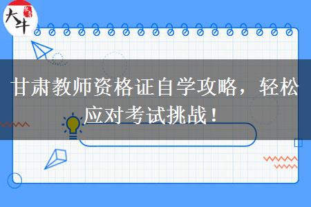甘肃教师资格证自学攻略，轻松应对考试挑战！