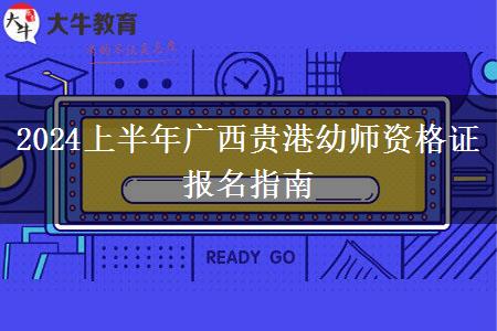 2024上半年广西贵港幼师资格证报名指南