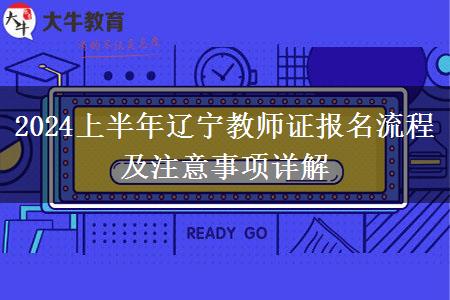 2024上半年辽宁教师证报名流程及注意事项详解