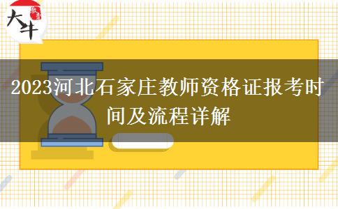 2023河北石家庄教师资格证报考时间及流程详解