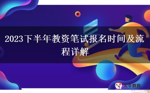 2023下半年教资笔试报名时间及流程详解