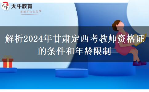 解析2024年甘肃定西考教师资格证的条件和年龄限制