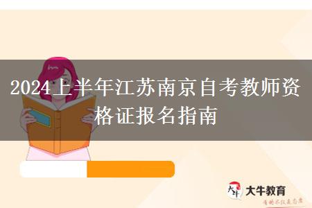 2024上半年江苏南京自考教师资格证报名指南