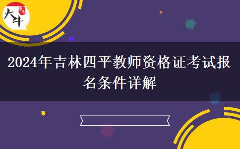 2024年吉林四平教师资格证考试报名条件详解