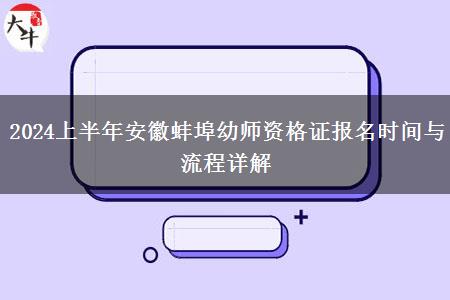 2024上半年安徽蚌埠幼师资格证报名时间与流程详解