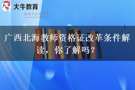 广西北海教师资格证改革条件解读，你了解吗？