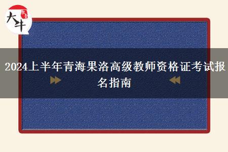 2024上半年青海果洛高级教师资格证考试报名指南