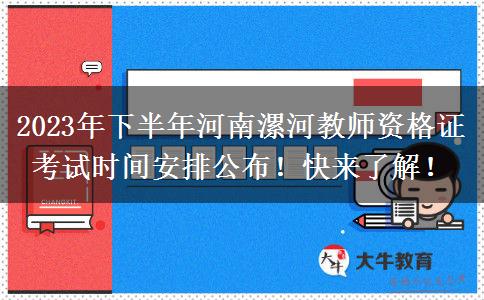 2023年下半年河南漯河教师资格证考试时间安排公布！快来了解！