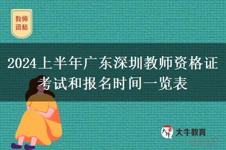 2024上半年广东深圳教师资格证考试和报名时间一览表