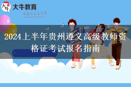 2024上半年贵州遵义高级教师资格证考试报名指南