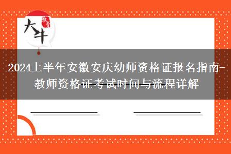 2024上半年安徽安庆幼师资格证报名指南-教师资格证考试时间与流程详解