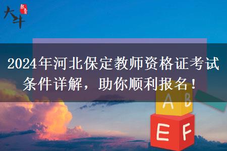 2024年河北保定教师资格证考试条件详解，助你顺利报名！