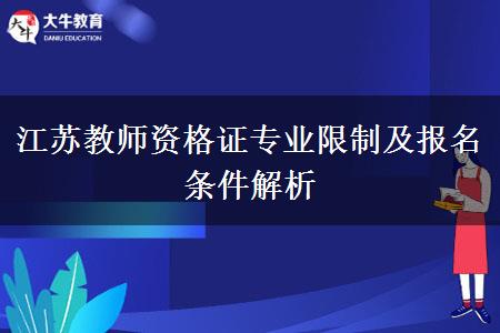 江苏教师资格证专业限制及报名条件解析