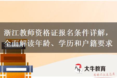 浙江教师资格证报名条件详解，全面解读年龄、学历和户籍要求