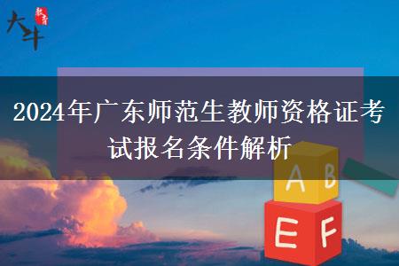 2024年广东师范生教师资格证考试报名条件解析