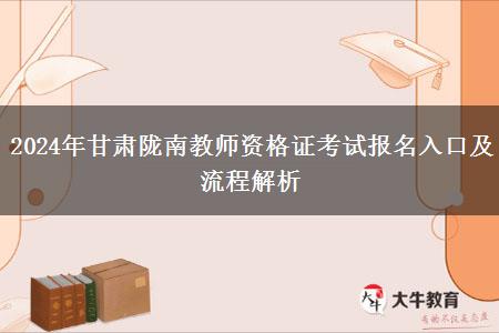 2024年甘肃陇南教师资格证考试报名入口及流程解析