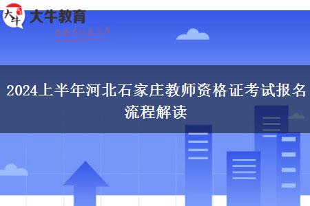 2024上半年河北石家庄教师资格证考试报名流程解读