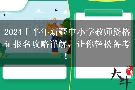 2024上半年新疆中小学教师资格证报名攻略详解，让你轻松备考！