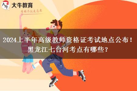 2024上半年高级教师资格证考试地点公布！黑龙江七台河考点有哪些？