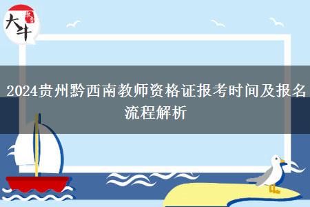 2024贵州黔西南教师资格证报考时间及报名流程解析