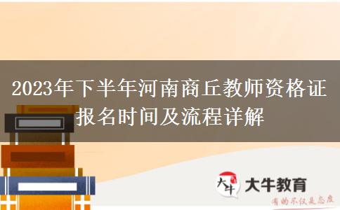 2023年下半年河南商丘教师资格证报名时间及流程详解