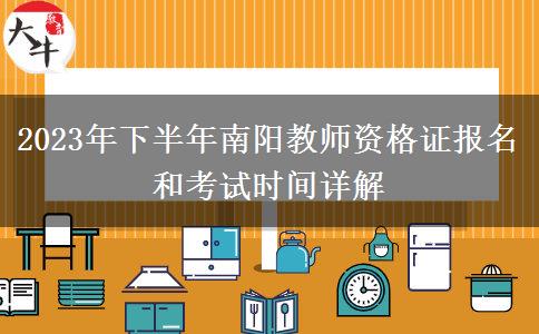 2023年下半年南阳教师资格证报名和考试时间详解