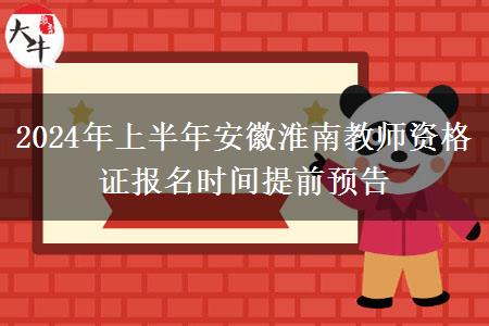 2024年上半年安徽淮南教师资格证报名时间提前预告