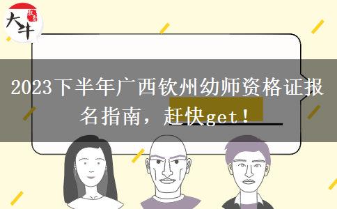 2023下半年广西钦州幼师资格证报名指南，赶快get！