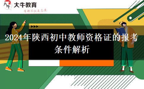 2024年陕西初中教师资格证的报考条件解析