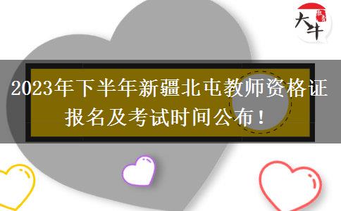 2023年下半年新疆北屯教师资格证报名及考试时间公布！