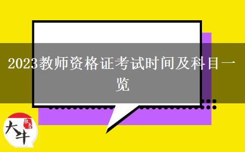 2023教师资格证考试时间及科目一览