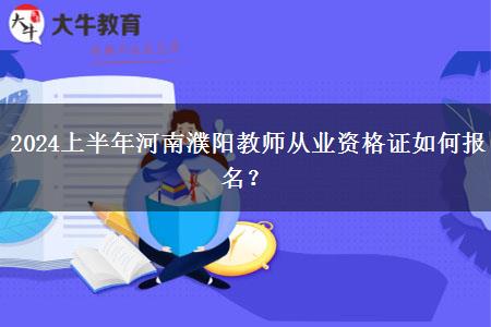 2024上半年河南濮阳教师从业资格证如何报名？