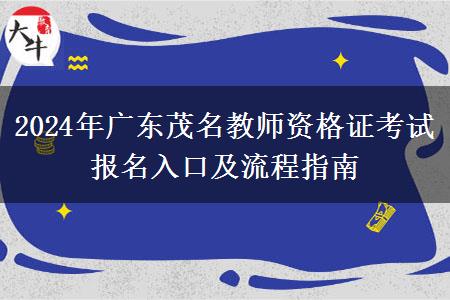 2024年广东茂名教师资格证考试报名入口及流程指南