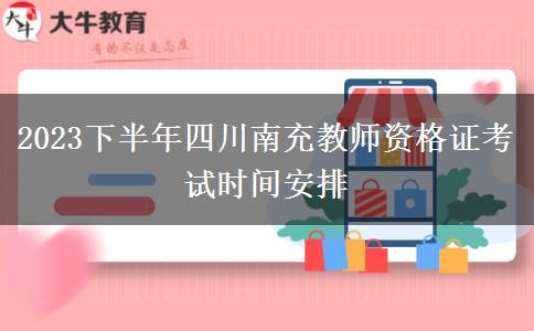 2023下半年四川南充教师资格证考试时间安排