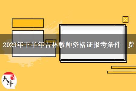 2023年下半年吉林教师资格证报考条件一览