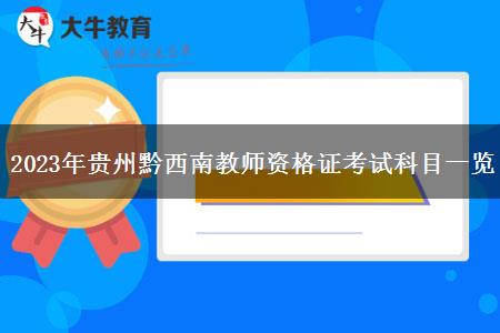 2023年贵州黔西南教师资格证考试科目一览