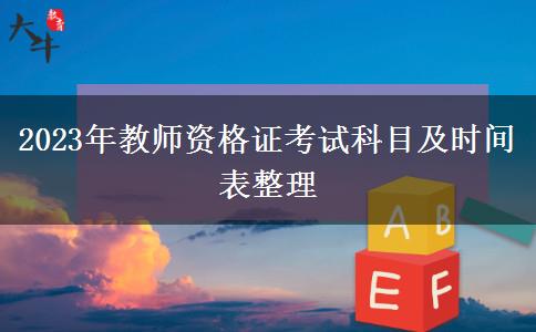 2023年教师资格证考试科目及时间表整理