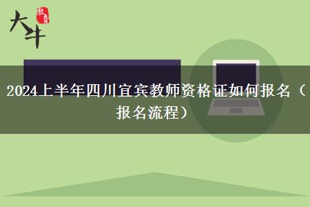 2024上半年四川宜宾教师资格证如何报名（报名流程）