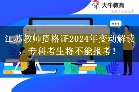 江苏教师资格证2024年变动解读，专科考生将不能报考！